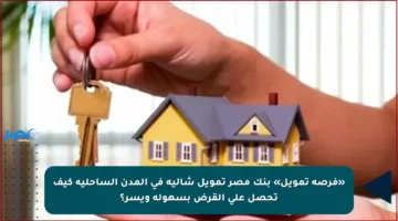 «فرصة تمويل» بنك مصر تمويل شالية في المدن الساحلية كيف تحصل على القرض بسهولة ويسر؟